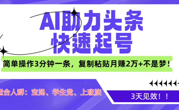 AI助力头条快速起号,3天见效!简单操作3分钟一条,复制粘贴月赚2万+不是梦!