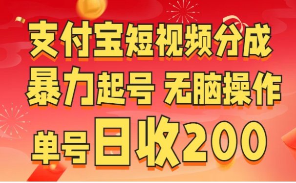 支付宝短视频分成 暴力起号 无脑操作 单号日收200+