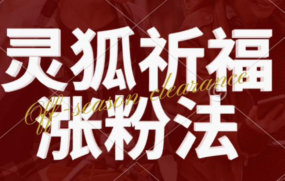 视频号涨粉新方法,灵狐送祈福,分成计划,橱窗带货 3种收益到手,日入1000+