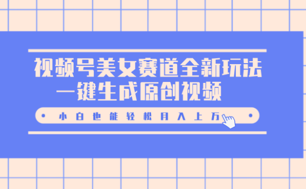 视频号美女赛道全新玩法,一键生成原创视频,小白也能轻松月入上万
