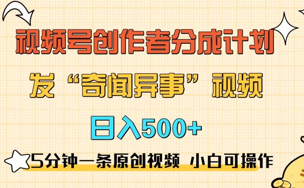 5分钟一条原创奇闻异事视频 撸视频号分成，小白也能日入500+