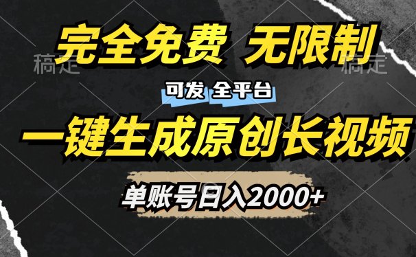 一键生成原创长视频，免费无限制，可发全平台，单账号日入2000+