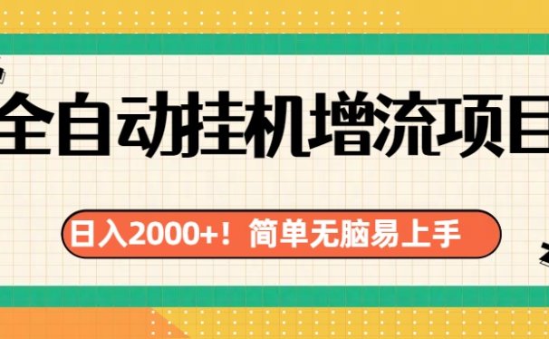 有电脑或者手机就行,全自动挂机风口项目