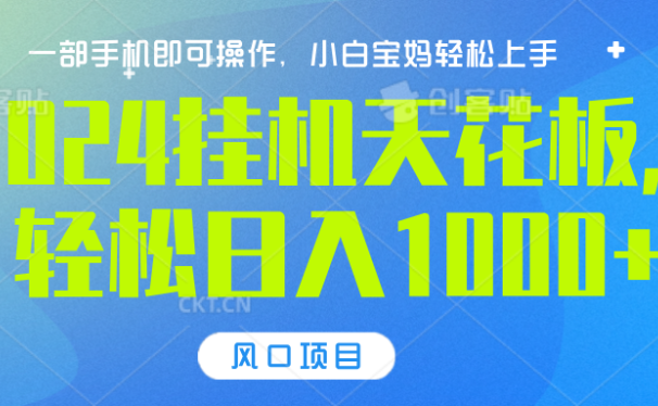 2024挂机天花板,轻松日入1000+,一部手机可操作,风口项目,可放大矩阵