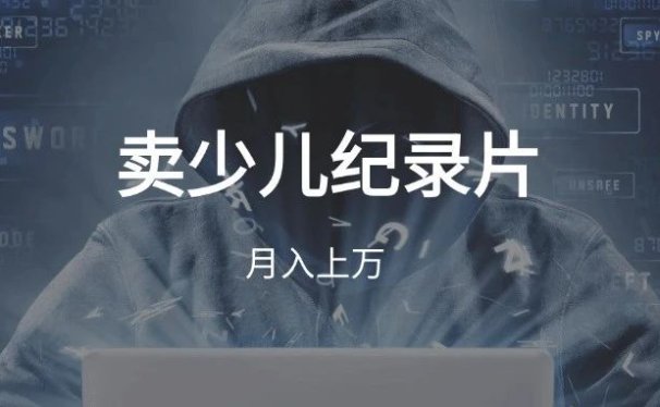 卖少儿纪录片,月入上万