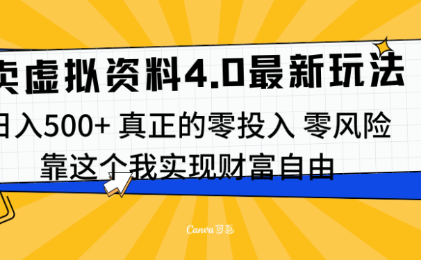 线上卖虚拟资料新玩法4.0,实测日入500左右,可批量操作,赚第一通金