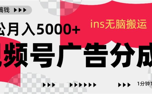 视频号广告分成,ins无脑搬运,1分钟1条原创视频,轻松月入5000+