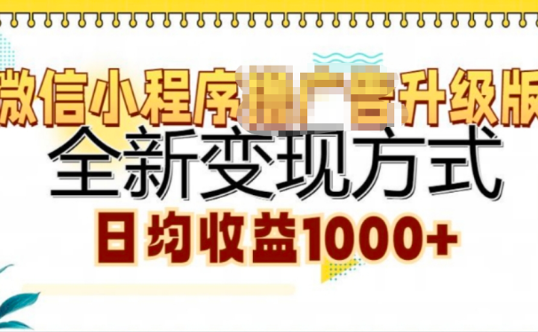 微信小程序挂机升级版 全新变现方式!
