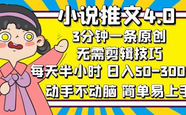小说推文4.0,3分钟一条原创,日入50-300+,每天半小时,动手不动脑