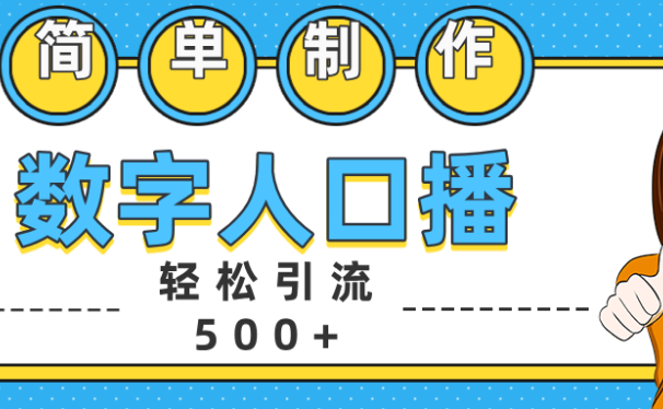 数字人口播日引500+精准创业粉