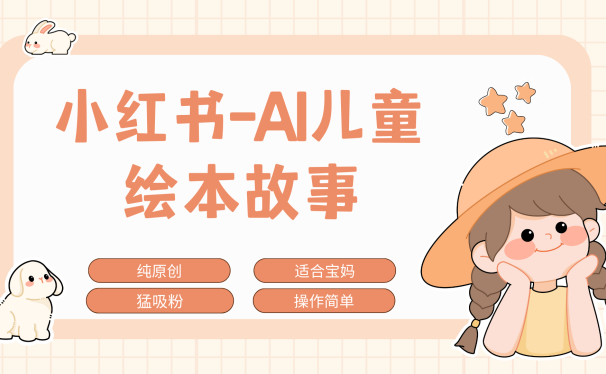 小红书AI儿童故事赛道,实地考察项目拆解,日入1000+
