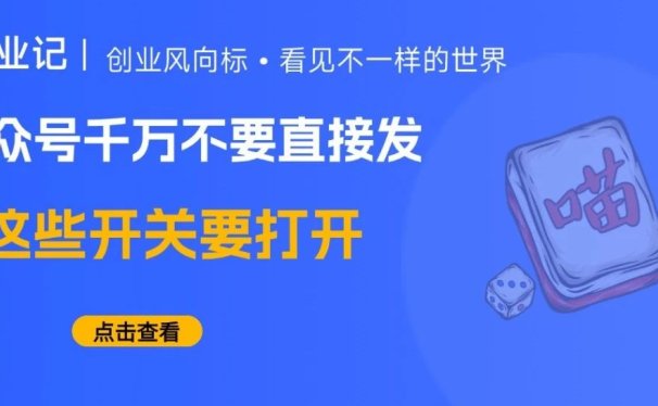 公众号发文，千万不要直接发，下面这几个选项一定要选对！