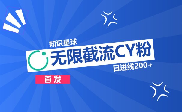 知识星球,无限截流CY粉首发玩法,精准曝光长尾持久,日进线200+