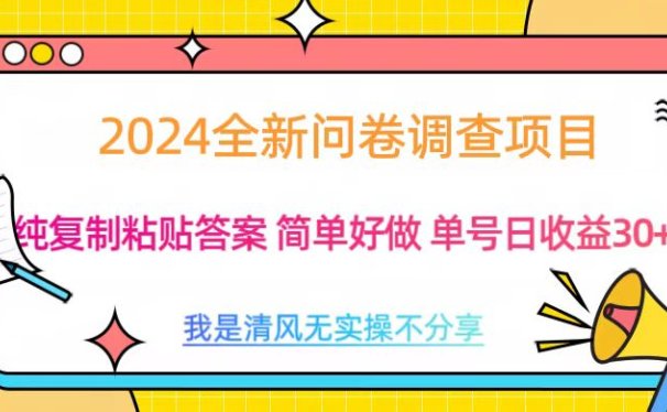 最新问卷调查项目 一手资源 纯复制粘贴答案 单号收益30+