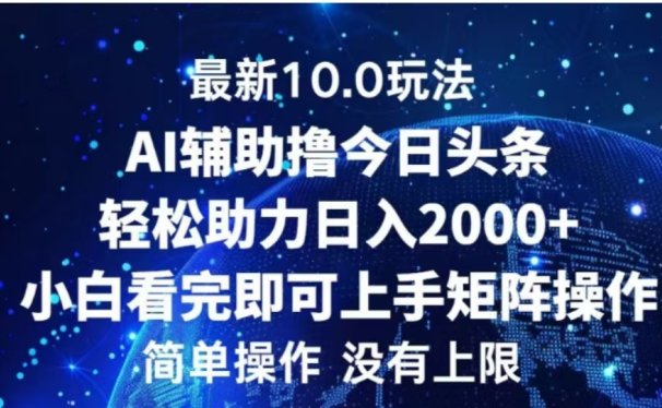AI辅助撸今日头条,轻松助力日入2000+小白看完即可上手