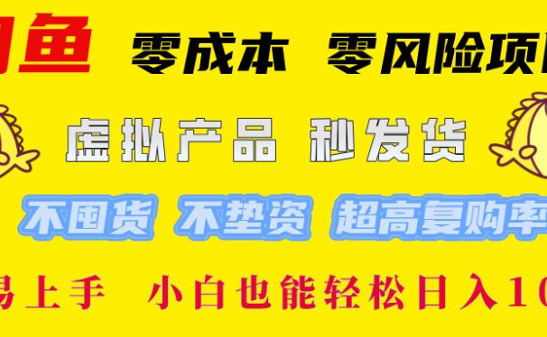 闲鱼0成本0风险项目, 小白也能轻松日入1000+简单易上手
