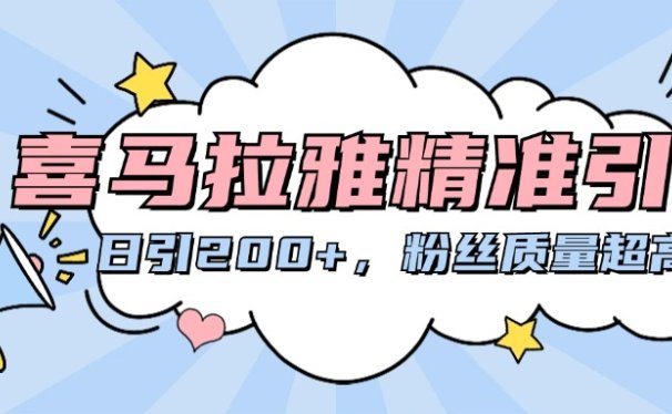 喜马拉雅精准引流,日引200+粉丝质量超高