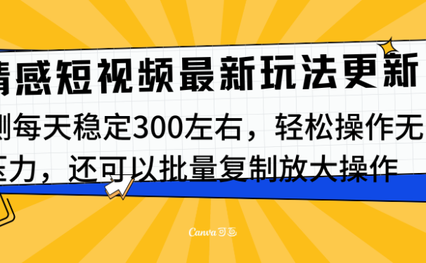 最新情感短视频新玩法,实测每天稳定300左右,轻松操作无压力