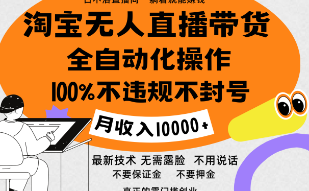 淘宝无人直播带货最新技术,100%不违规不封号,全自动化操作,轻松实现睡后收益,日入1000+