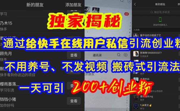 通过给快手在线用户私信引流创业粉，不用养号、不发视频、搬砖式引流法，一天可引200+创业粉