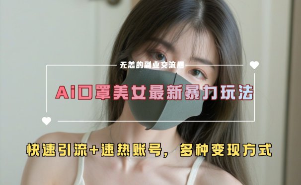 ai美女新玩法,超大流量+快速引流+速热账号