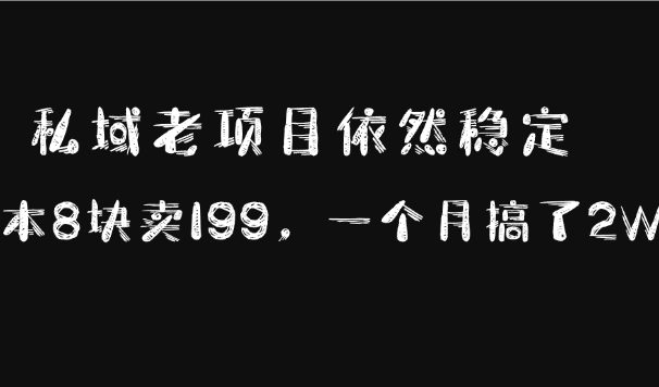 私域老项目依然稳定,成本8块卖199,一个月搞了2W+