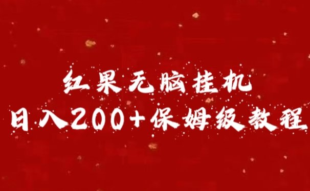 红果无脑挂机,日入200+保姆级教程
