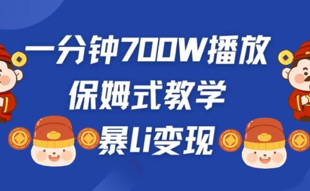 最新短视频爆流教学,单条视频百万播放,爆L变现,小白当天上手变现