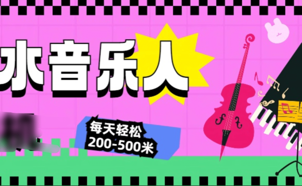 汽水音乐人挂机计划，单机每天轻松200-500米