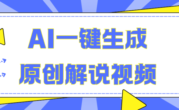 AI一键生成原创解说视频，无脑矩阵，一个月我搞了5W