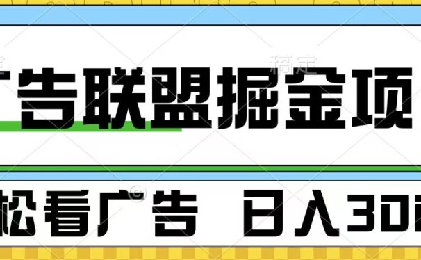 广告联盟掘金项目 可批量操作 单号日入300+