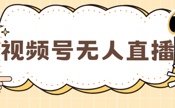视频号做无人直播，月入一万+