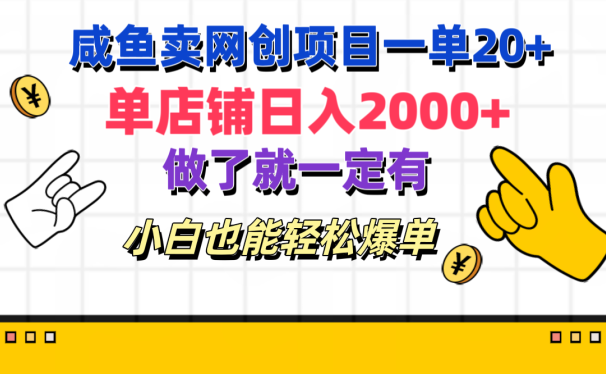 咸鱼卖网创项目一单20+,单店铺日入2000+,做了就一定有,小白也能轻松爆单