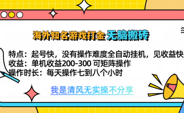 知名游戏打金,无脑搬砖单机收益200-300+ 即做!即赚!当天见收益!