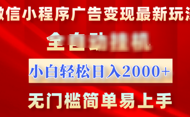微信小程序,广告变现最新玩法,全自动挂机,小白也能轻松日入2000+