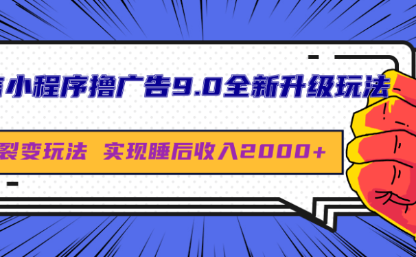 微信小程序撸广告9.0全新升级玩法,日均收益2000+
