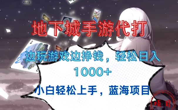 地下城手游代打,边玩游戏边挣钱,小白轻松上手,蓝海项目,轻松日入1000+