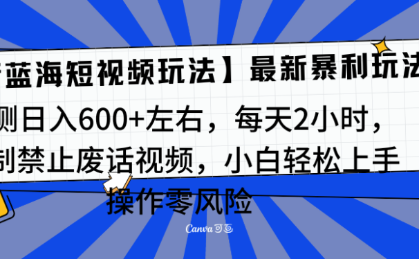 靠禁止废话视频变现,一部手机,最新蓝海项目,小白轻松月入过万!