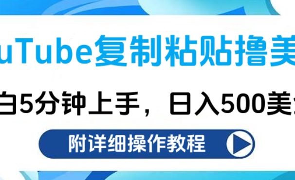 YouTube复制粘贴撸美金,小白5分钟上手,日入500美金!收入无上限!