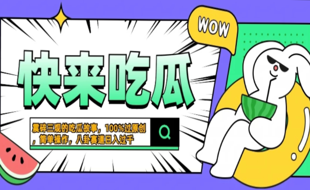 震碎三观的吃瓜故事,一键生成100%过原创,猎奇八卦赛道,简单操作日入过千,可批量
