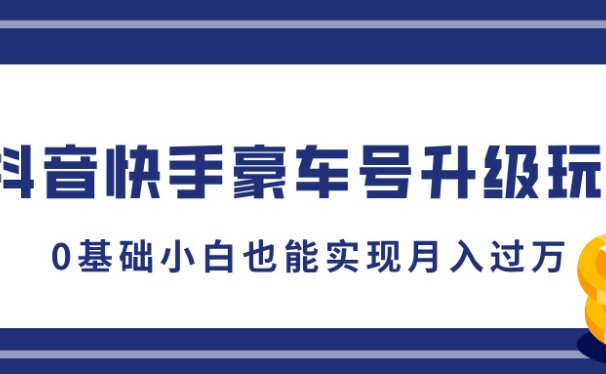 抖音快手豪车号升级玩法,5分钟一条作品,0基础小白也能实现月入过万