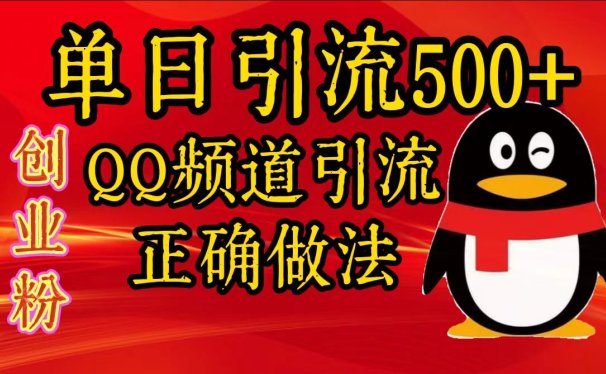 单日引流500+创业粉,QQ频道引流正确做法