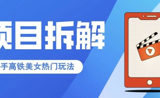 快手高铁美女热门玩法,单月涨粉5万,拆解全套操作流程!