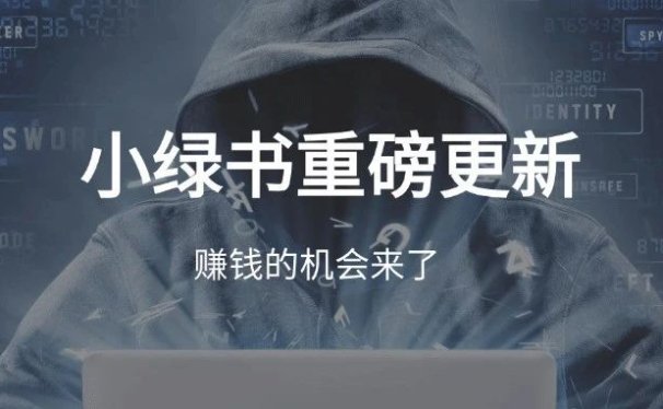 小绿书重磅更新，赚钱机会来了