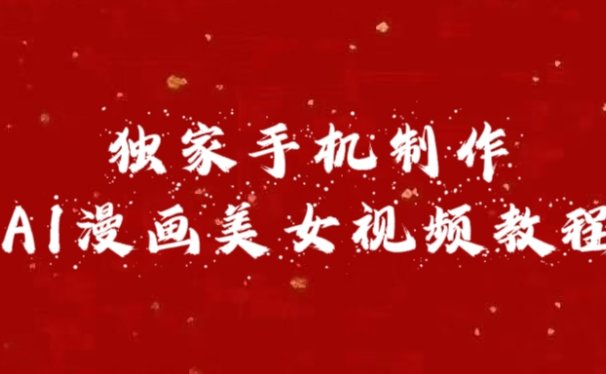 独家手机制作AI漫画美女视频,外面卖1280的保姆级教程