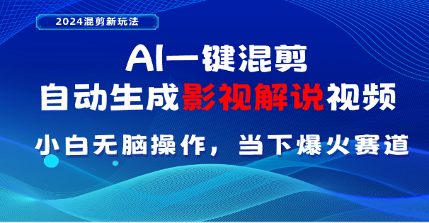 AI一键生成,原创影视解说视频,日入3000+