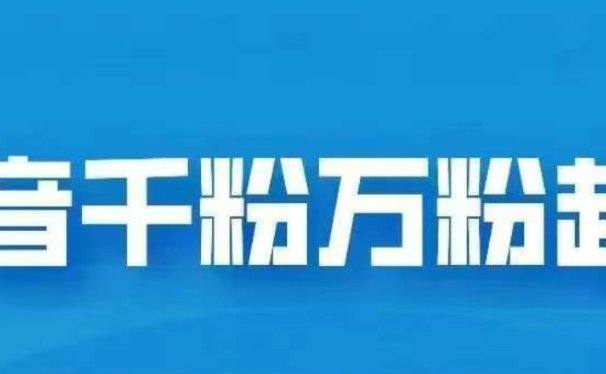 抖音千粉日入1000免费分享