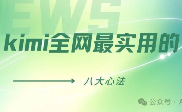 kimi全网最实用的八大心法