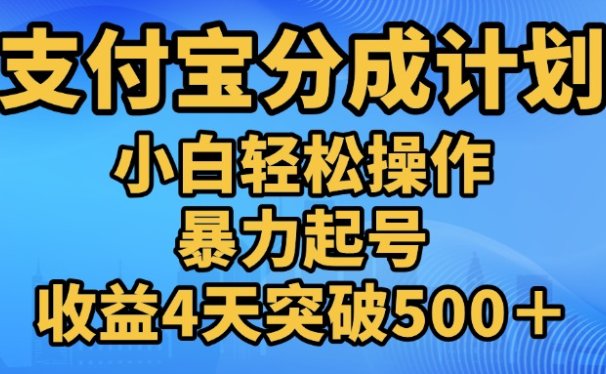 11月支付宝分成”暴力起号“搬运玩法
