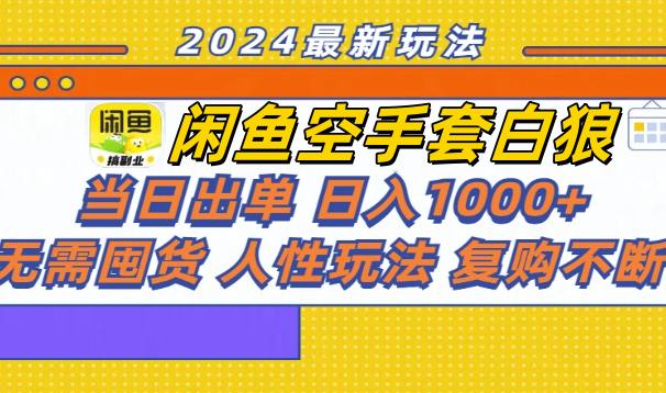 闲鱼空手套白狼 客户下单 再去货源网发货 秒交付 高复购 轻松上手 日入1000+